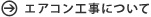 エアコン工事について