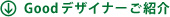 Goodデザイナーご紹介