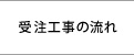 受注工事の流れ