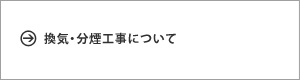 換気・分煙工事について