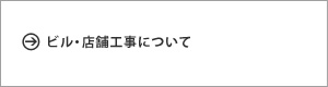 ビル・店舗工事について