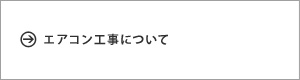 エアコン工事について